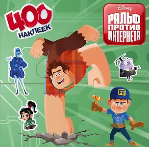 Книга Ральф против интернета. 400 наклеек ()