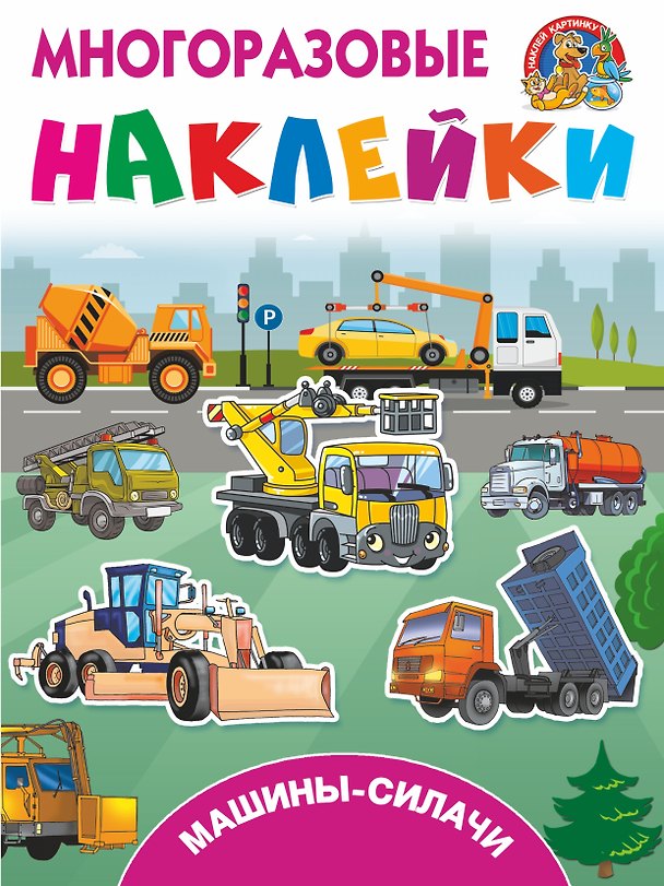 Книга Машины-силачи (Валентина Дмитриева) — 1