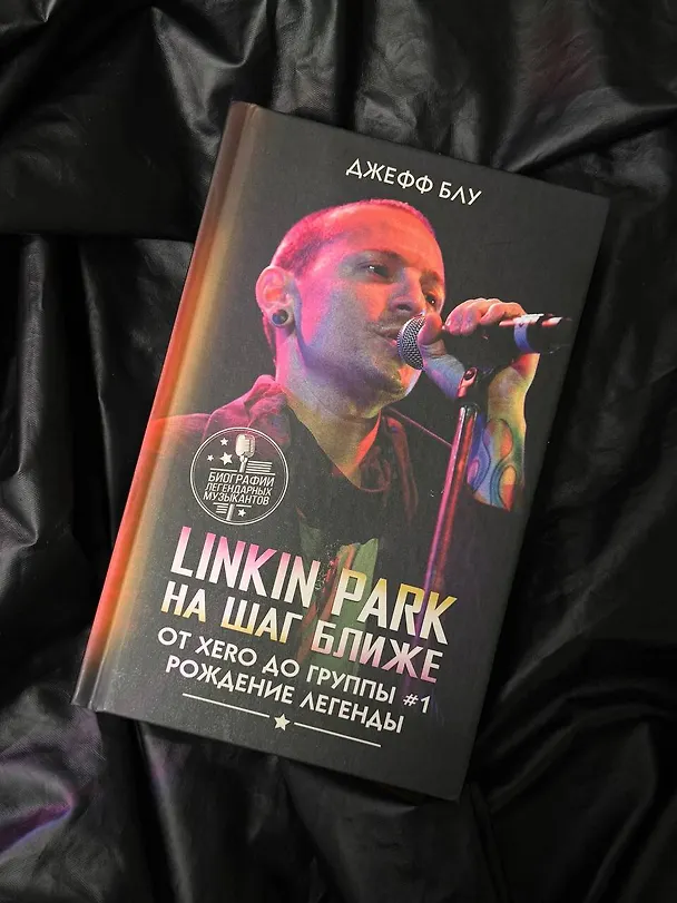 Книга Linkin Park: На шаг ближе. От Xero до группы #1: рождение легенды (Джефф Блу) — 6