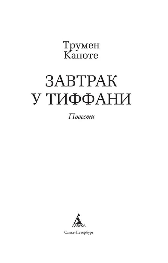 Книга Завтрак у Тиффани (Трумэн Капоте) — 10