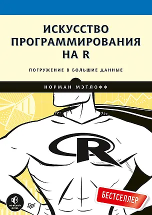Книга Искусство программирования на R. Погружение в большие данные (Норман Мэтлофф)