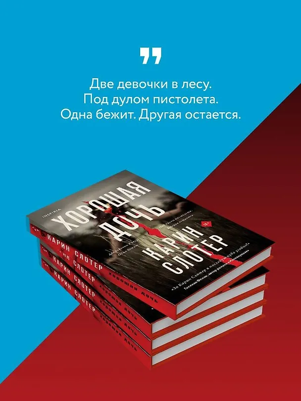 Книга Хорошая дочь (формат клатчбук) (Карин Слотер) — 7