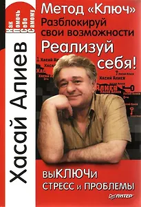 Метод <Ключ>. Разблокируй свои возможности. Реализуй себя!