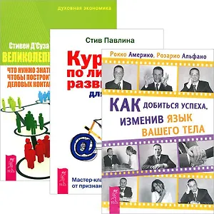 Как добиться успеха + Великолепный нетворкинг + Курс по личному развитию (Комплект из 3 книг)