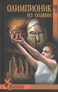 Олимпионик из Ольвии