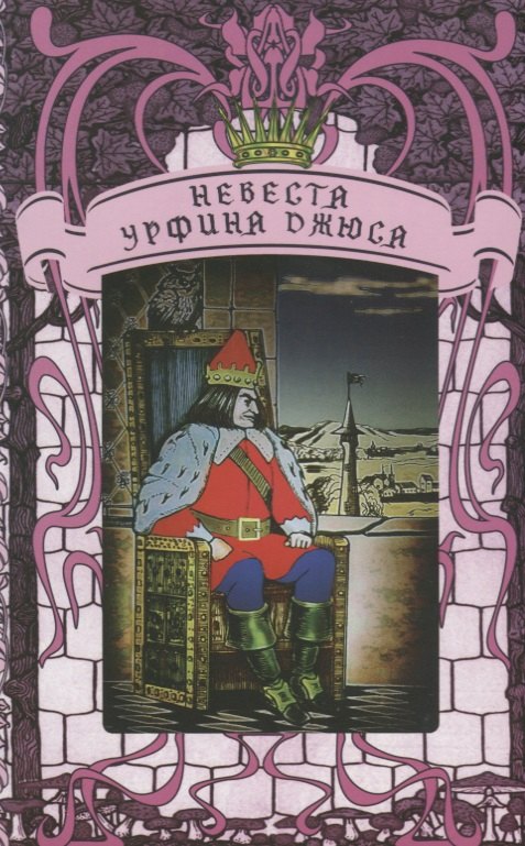 

Невеста Урфина Джюса. Философская сказка по мотивам американской-советской саги о Волшебной Стране