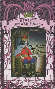 Невеста Урфина Джюса. Философская сказка по мотивам американской-советской саги о Волшебной Стране