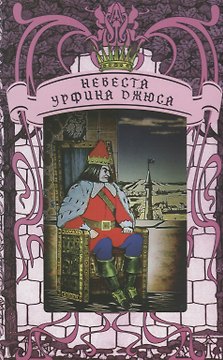 Невеста Урфина Джюса. Философская сказка по мотивам американской-советской саги о Волшебной Стране