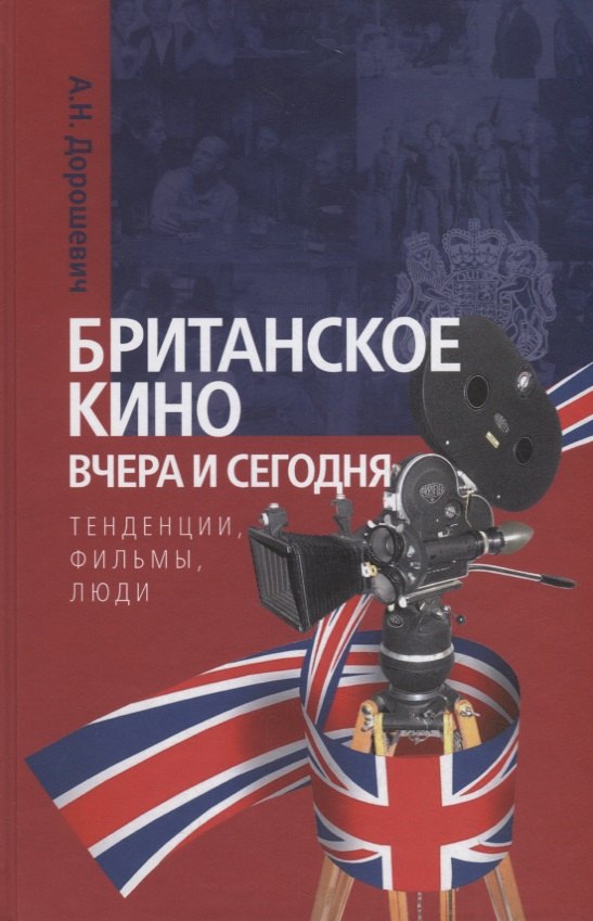 

Британское кино вчера и сегодня: тенденции, фильмы, люди