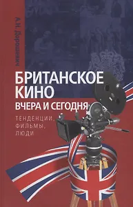 Британское кино вчера и сегодня: тенденции, фильмы, люди