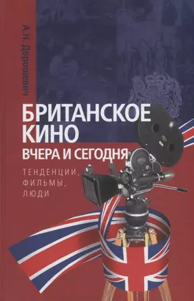 Британское кино вчера и сегодня: тенденции, фильмы, люди — 2740859 — 1