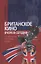 Британское кино вчера и сегодня: тенденции, фильмы, люди — 2740859 — 1