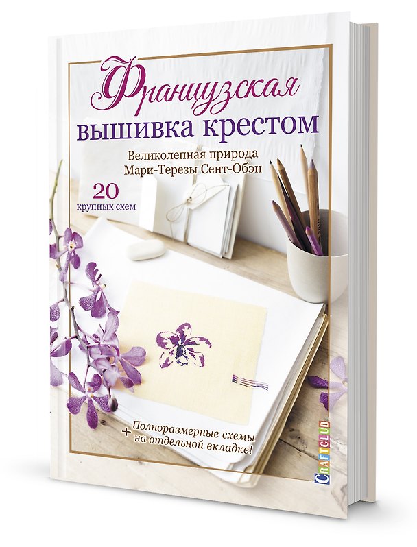 Книга Французская вышивка крестом. Великолепная природа Мари-Терезы Сент-Обэн. 20 крупных схем () — 1
