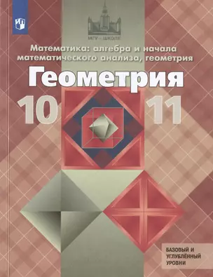 Математика. Алгебра и начала математического анализа. Геометрия. 10-11 классы. Учебник. Базовый и углубленный уровни — 3028921 — 1