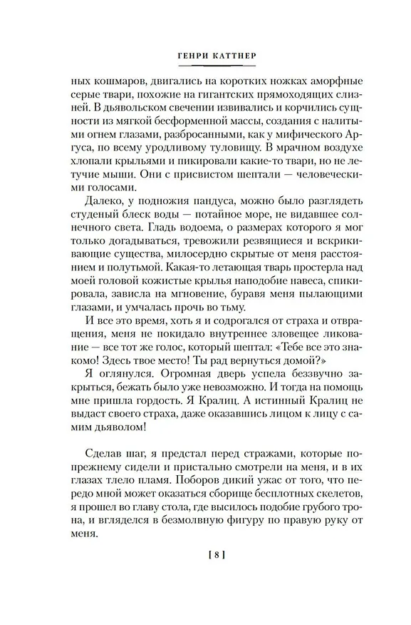 Книга Пожиратель душ. Об ангелах, демонах и потусторонних кошмарах (Генри Каттнер) — 10