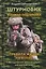 Штурмовик. Военная подготовка. Методические рекомендации для контрактника. Правила жизни на войне — 3123797 — 1
