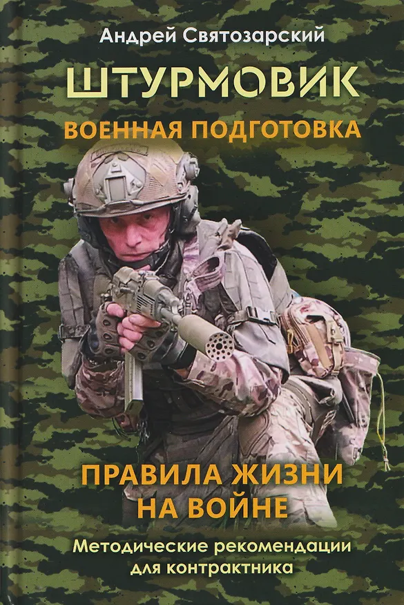 Книга Штурмовик. Военная подготовка. Методические рекомендации для контрактника. Правила жизни на войне (Андрей Святозарский) — 1
