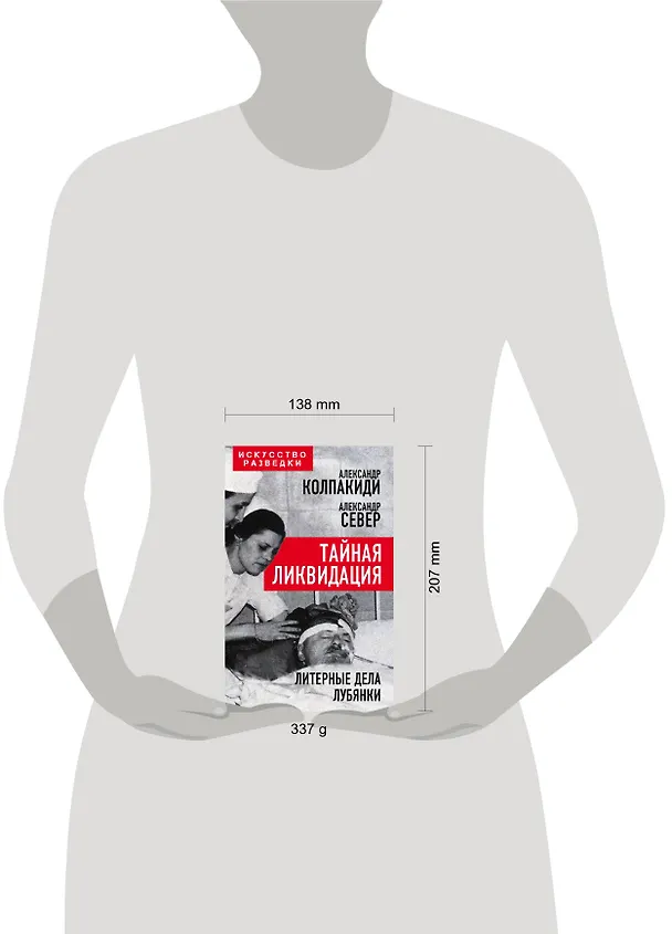 Книга Тайная ликвидация. Литерные дела Лубянки (Александр Колпакиди) — 5