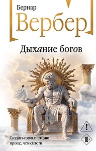Дыхание богов