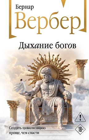 Дыхание богов