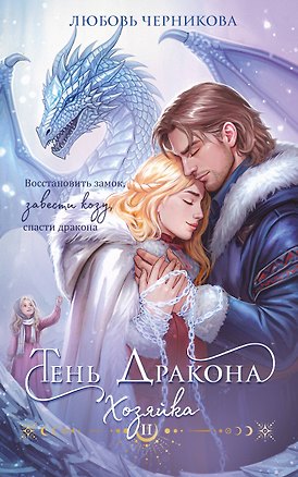 Книга Дилогия Тень дракона: Пленница + Хозяйка (Любовь Черникова)