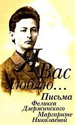 Книга Я Вас люблю... (Феликс Дзержинский)