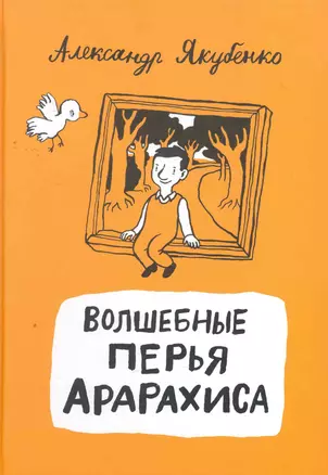 Волшебные перья Арарахиса: (сказоч. повести для детей мл. шк. возраста) / (Книги для детей и взрослых). Якубенко А. (Теревинф) — 2272081 — 1