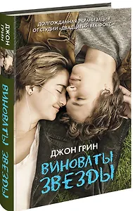 Виноваты звезды (кино) (Ярмарка2014)
