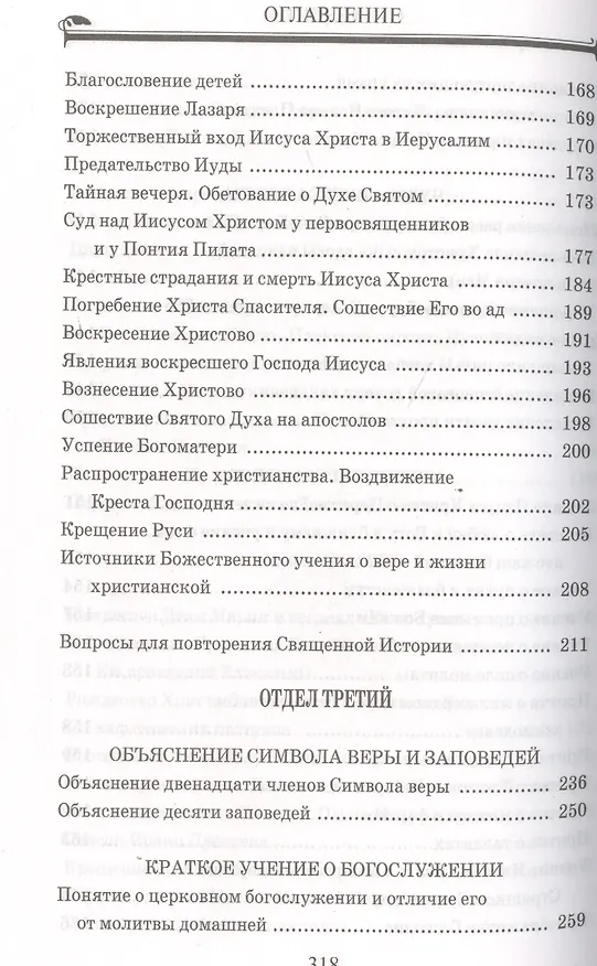 Книга Закон Божий для начинающих (Евгений Санин) — 5