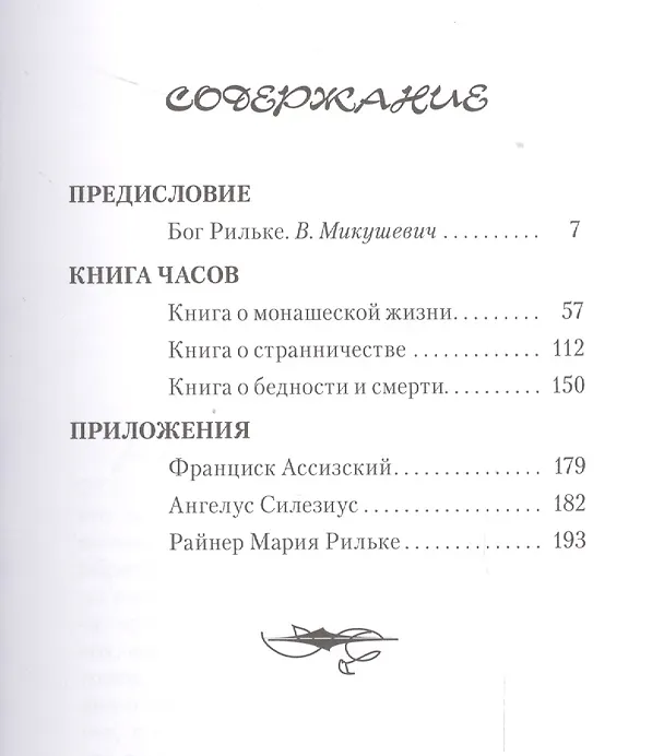 Книга Книга часов (Райнер Рильке) — 2