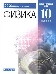 Физика. 10 класс. Базовый и углубленный уровни. Учебник