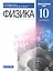 Физика. 10 класс. Базовый и углубленный уровни. Учебник — 2848567 — 1