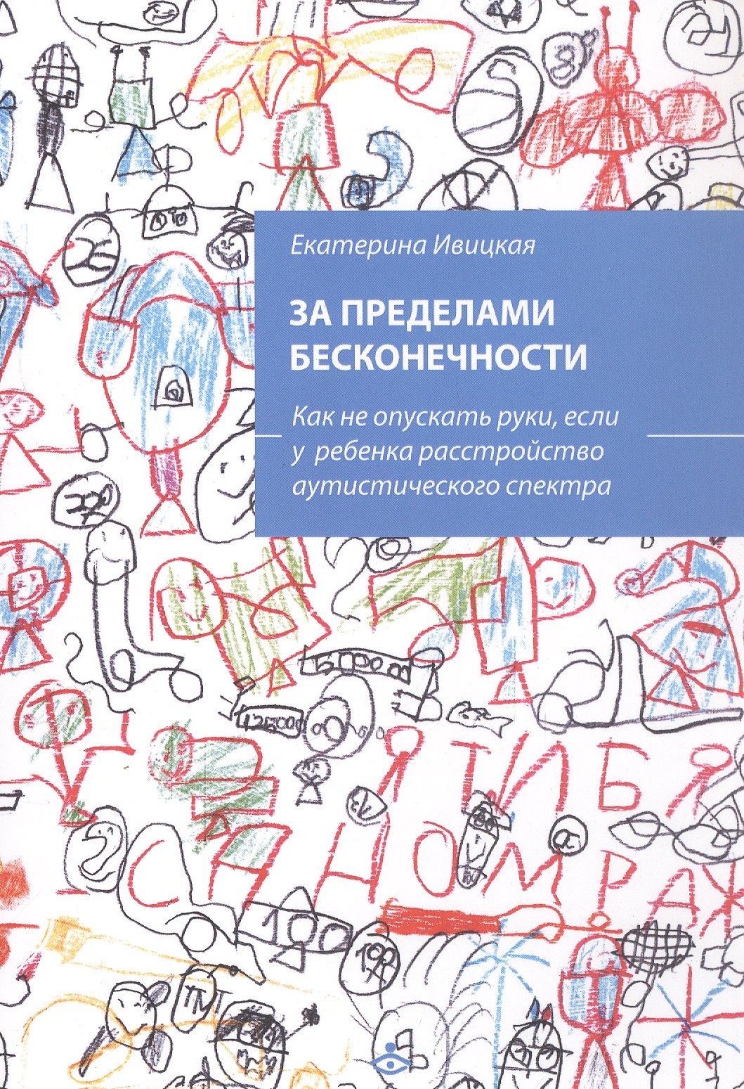 

За пределами бесконечности. Как не опускать руки, если у ребенка расстройство аустического спектра