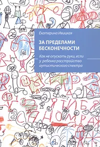 За пределами бесконечности. Как не опускать руки, если у ребенка расстройство аустического спектра