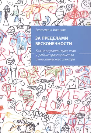 За пределами бесконечности. Как не опускать руки, если у ребенка расстройство аустического спектра — 3057503 — 1