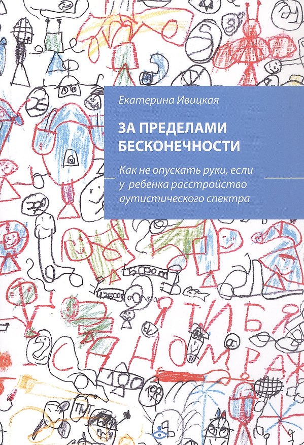 Книга За пределами бесконечности. Как не опускать руки, если у ребенка расстройство аустического спектра (Екатерина Ивицкая) — 1