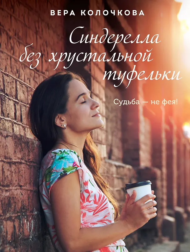 Книга Синдерелла без хрустальной туфельки (Вера Колочкова) — 1