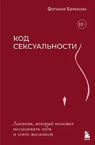 Код сексуальности. Дневник, который поможет исследовать себя и стать желанной