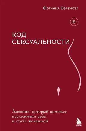 Книга Код сексуальности. Дневник, который поможет исследовать себя и стать желанной (Фотиния Ефремова)