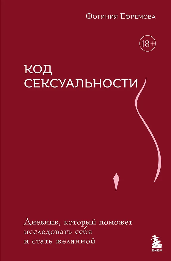 Книга Код сексуальности. Дневник, который поможет исследовать себя и стать желанной (Фотиния Ефремова) — 1