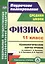 Физика. 11 класс. Технологические карты уроков по учебнику Г. Я. Мякишева, Б. Б. Буховцева, В. М. Чаругина — 2645285 — 1