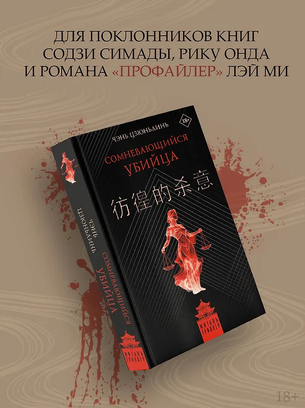 Книга Сомневающийся убийца (Цзюньлинь Чэнь) — 7