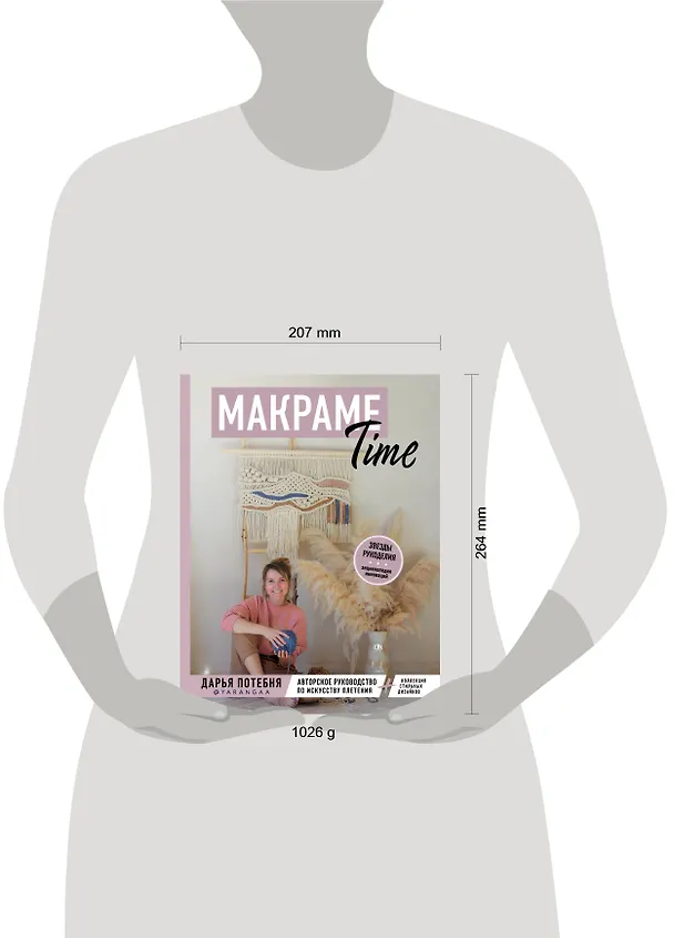 Книга Макраме Time: авторское руководство по искусству плетения + коллекция стильных дизайнов (Дарья Потебня) — 5