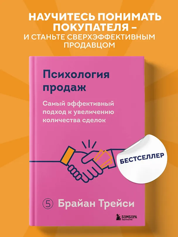 Книга Психология продаж. Самый эффективный подход к увеличению количества сделок (Брайан Трейси) — 5