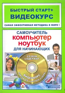 Самоучитель работы на компьютере и ноутбуке для нач. (+CD) (мБС+В)