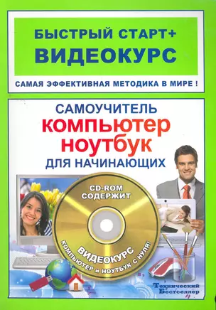 Самоучитель работы на компьютере и ноутбуке для нач. (+CD) (мБС+В) — 2271708 — 1