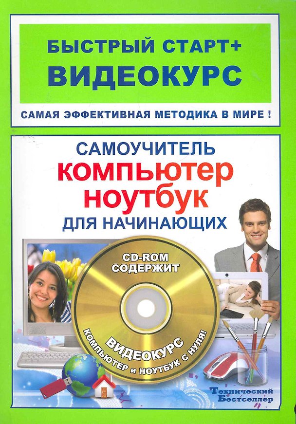 Книга Самоучитель работы на компьютере и ноутбуке для нач. (+CD) (мБС+В) () — 1