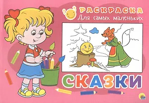 Раскраска для самых маленьких. Сказки