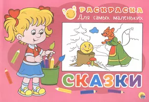 Раскраска для самых маленьких. Сказки — 2520809 — 1