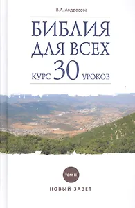 Библия для всех. Курс 30 уроков. Т 2. Новый Завет